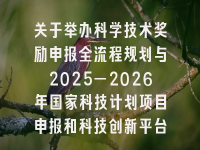关于举办科学技术奖励申报全流程规划与2025—2026年国家科技计划项目申报和科技创新平台建设运行高级研修班的通知