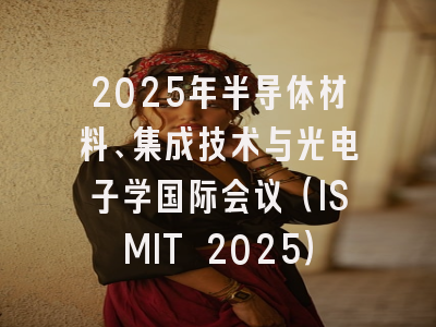 2025年半导体材料、集成技术与光电子学国际会议（ISMIT 2025）