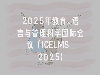 2025年教育、语言与管理科学国际会议（ICELMS 2025）