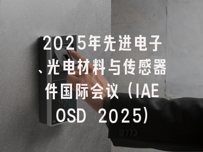 2025年先进电子、光电材料与传感器件国际会议（IAEOSD 2025）