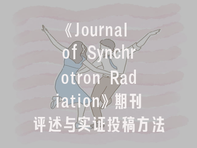 《Journal of Synchrotron Radiation》期刊评述与实证投稿方法论