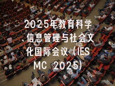 2025年教育科学、信息管理与社会文化国际会议（IESMC 2025）