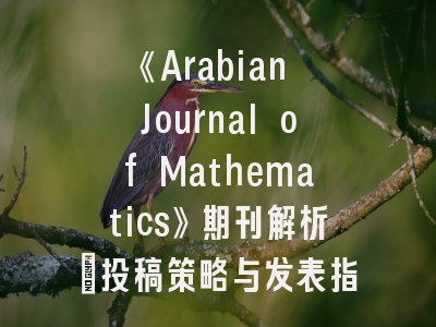 《Arabian Journal of Mathematics》期刊解析_投稿策略与发表指南