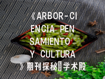 《ARBOR-CIENCIA PENSAMIENTO Y CULTURA》期刊探秘_学术殿堂的跨学科密码
