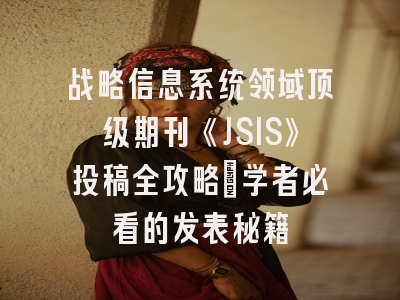 战略信息系统领域顶级期刊《JSIS》投稿全攻略：学者必看的发表秘籍