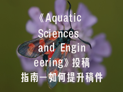 《Aquatic Sciences and Engineering》投稿指南—如何提升稿件接受率