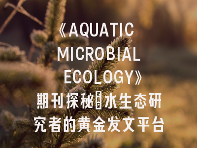 《AQUATIC MICROBIAL ECOLOGY》期刊探秘_水生态研究者的黄金发文平台