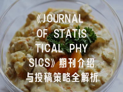 《JOURNAL OF STATISTICAL PHYSICS》期刊介绍与投稿策略全解析