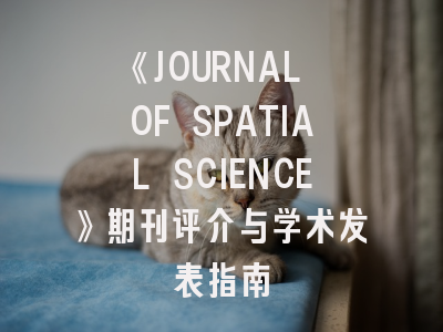 《JOURNAL OF SPATIAL SCIENCE》期刊评介与学术发表指南