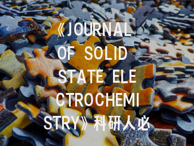 《JOURNAL OF SOLID STATE ELECTROCHEMISTRY》科研人必备的发表攻略与选刊逻辑
