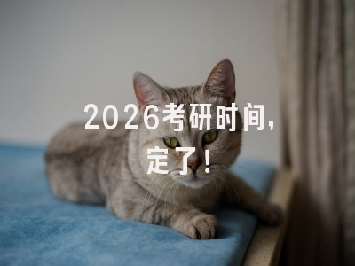 2026考研时间，定了！