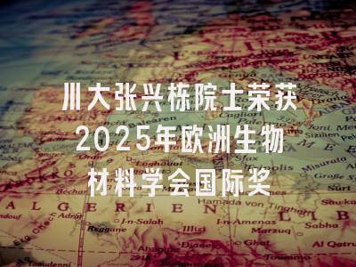 川大张兴栋院士荣获2025年欧洲生物材料学会国际奖