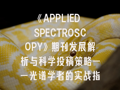 《APPLIED SPECTROSCOPY》期刊发展解析与科学投稿策略——光谱学者的实战指南