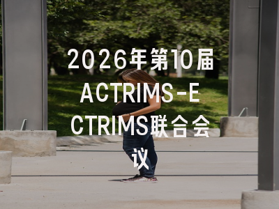 2026年第10届ACTRIMS-ECTRIMS联合会议