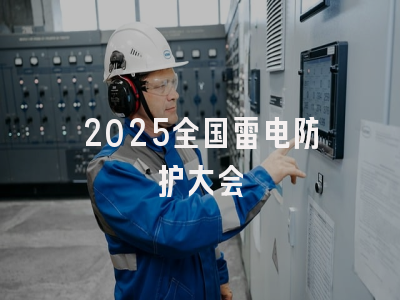 2025全国雷电防护大会