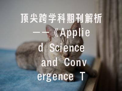 顶尖跨学科期刊解析——《Applied Science and Convergence Technology》投稿全指南