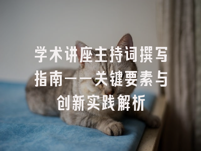 学术讲座主持词撰写指南——关键要素与创新实践解析