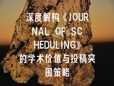 深度解构《JOURNAL OF SCHEDULING》的学术价值与投稿突围策略