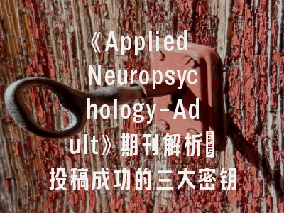《Applied Neuropsychology-Adult》期刊解析_投稿成功的三大密钥