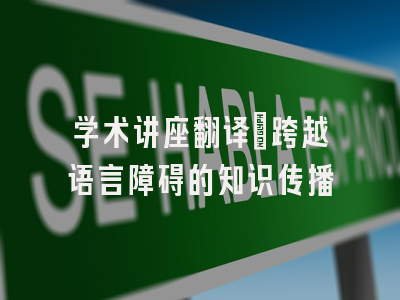 学术讲座翻译_跨越语言障碍的知识传播