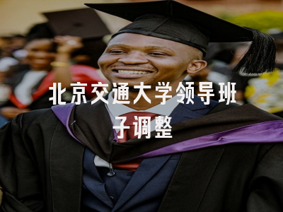 北京交通大学领导班子调整