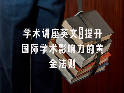 学术讲座英文：提升国际学术影响力的黄金法则