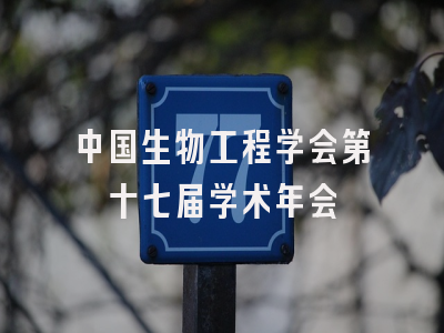 中国生物工程学会第十七届学术年会