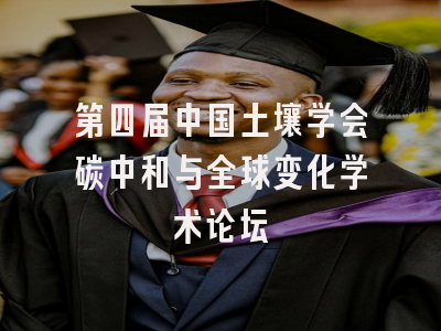 第四届中国土壤学会碳中和与全球变化学术论坛