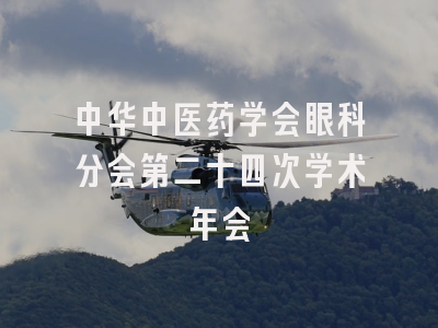中华中医药学会眼科分会第二十四次学术年会