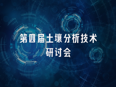 第四届土壤分析技术研讨会