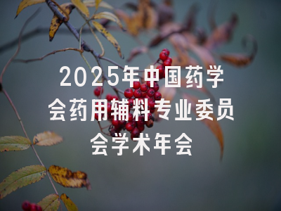 2025年中国药学会药用辅料专业委员会学术年会