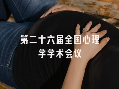 第二十六届全国心理学学术会议