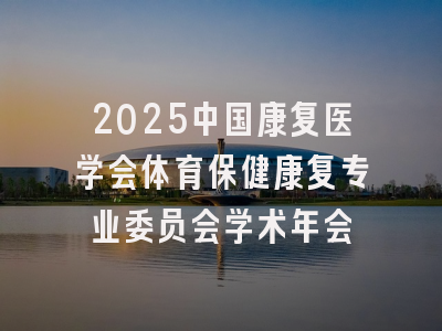 2025中国康复医学会体育保健康复专业委员会学术年会