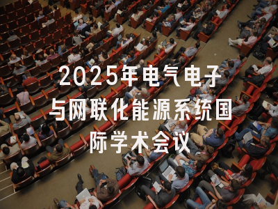 2025年电气电子与网联化能源系统国际学术会议