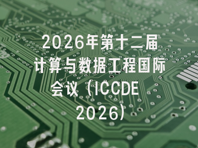 2026年第十二届计算与数据工程国际会议（ICCDE 2026）