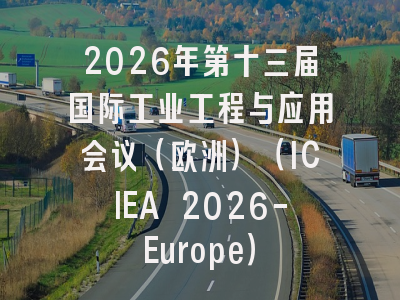 2026年第十三届国际工业工程与应用会议（欧洲）（ICIEA 2026-Europe）