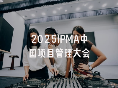 2025IPMA中国项目管理大会