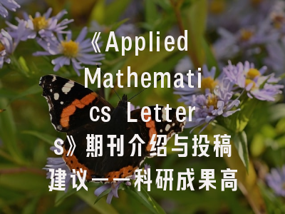 《Applied Mathematics Letters》期刊介绍与投稿建议——科研成果高效转化的完整指南
