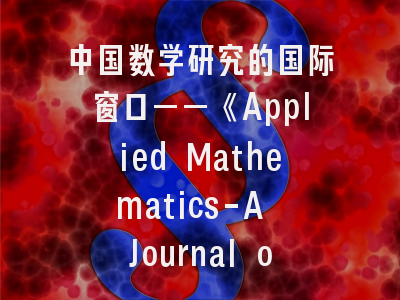 中国数学研究的国际窗口——《Applied Mathematics-A Journal of Chinese Universities Series B》特色解析与投稿实战指南