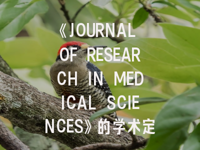 《JOURNAL OF RESEARCH IN MEDICAL SCIENCES》的学术定位与投稿实战指南