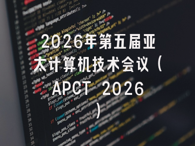 2026年第五届亚太计算机技术会议（APCT 2026）
