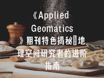 《Applied Geomatics》期刊特色揭秘_地理空间研究者的进阶指南