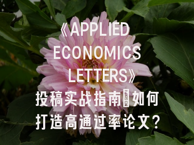 《APPLIED ECONOMICS LETTERS》投稿实战指南：如何打造高通过率论文？