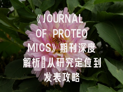 《JOURNAL OF PROTEOMICS》期刊深度解析：从研究定位到发表攻略