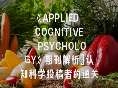 《APPLIED COGNITIVE PSYCHOLOGY》期刊解析：认知科学投稿者的通关秘籍