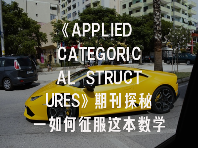 《APPLIED CATEGORICAL STRUCTURES》期刊探秘—如何征服这本数学旗舰刊？