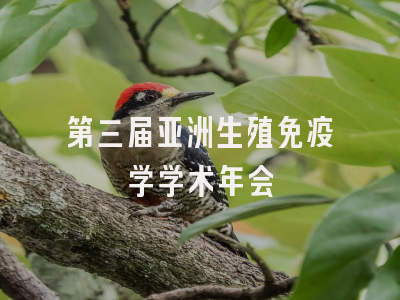 第三届亚洲生殖免疫学学术年会