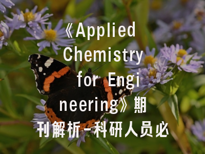 《Applied Chemistry for Engineering》期刊解析-科研人员必读的投稿实战指南