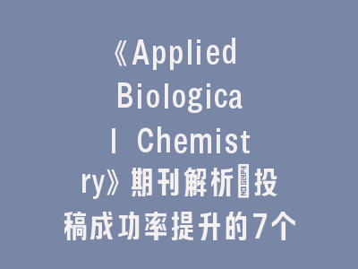 《Applied Biological Chemistry》期刊解析_投稿成功率提升的7个关键路径