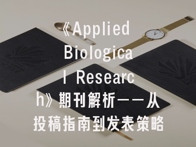 《Applied Biological Research》期刊解析——从投稿指南到发表策略